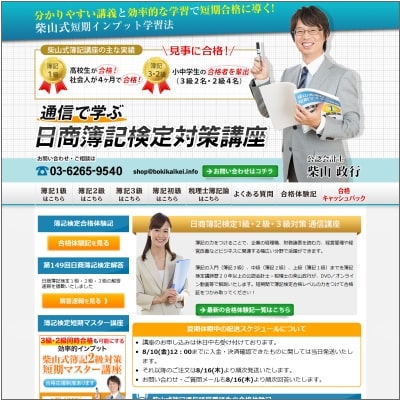 柴山式簿記検定対策講座公式サイト