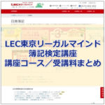 LEC東京リーガルマインドの簿記検定講座～講座コース／受講料まとめ～